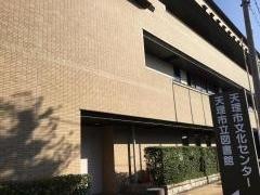 天理市立図書館