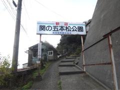 五本松公園