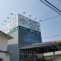 徳島トヨペットシジョーマルシェ北島