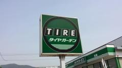 タイヤガーデン　須崎