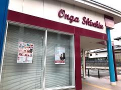 遠賀信用金庫新宮支店