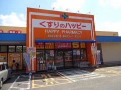 くすりのハッピー　川津店
