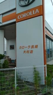 トヨタカローラ長崎大村店