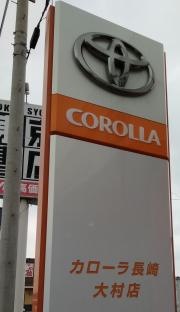 トヨタカローラ長崎大村店
