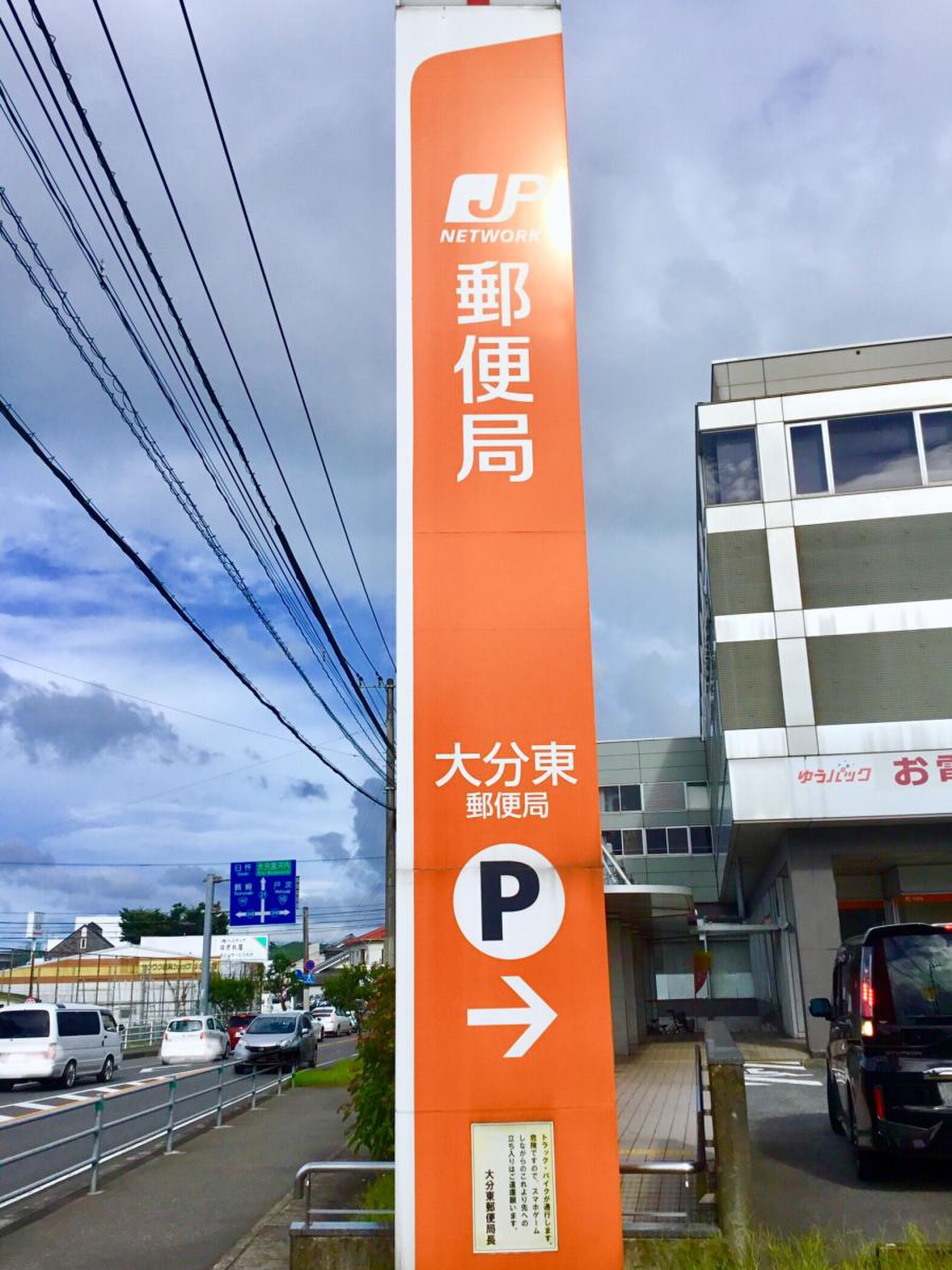 大分 東 郵便 局