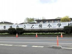 乙房小学校
