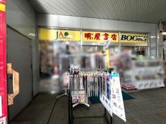 明屋書店　ＦＣ川南店