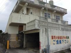 喜名保育園