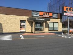吉野家　長久手南店