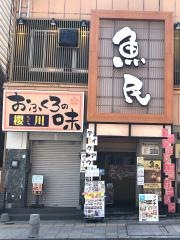 魚民　石岡西口駅前店