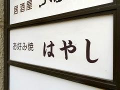 お好焼はやし