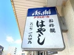 お好焼はやし