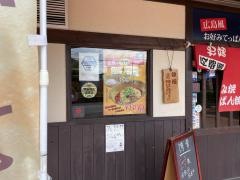 広島風お好み・てっぱん焼・博貴