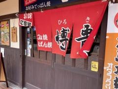 広島風お好み・てっぱん焼・博貴