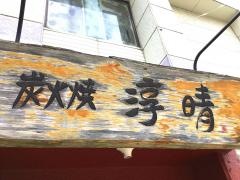 炭火焼淳晴