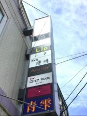 炭火焼淳晴