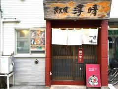 炭火焼淳晴