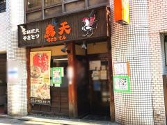 鳥天　西小山店