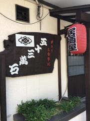 五十三萬石水前寺店