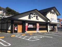 寿し一貫　あぞうの店
