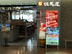 しゃぶしゃぶ但馬屋　新百合ヶ丘店