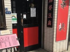 華桃