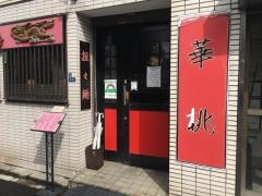 華桃