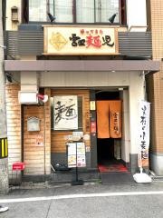 帰ってきた宮田・麺児