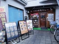 １００時間カレーＢ＆Ｒ　浦安店