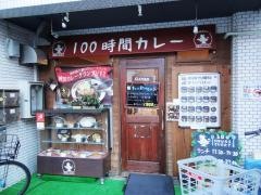 １００時間カレーＢ＆Ｒ　浦安店