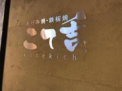 こて吉　ＫＩＴＴＥ博多店