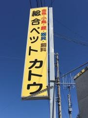カトウペットセンター