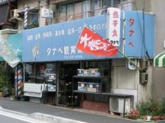 タナベ観賞魚店