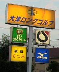 大津ロングゴルフ