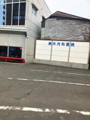 鈴木内科医院