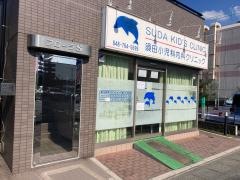 須田小児科内科クリニック