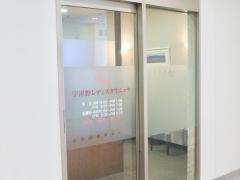 宇津野レディスクリニック