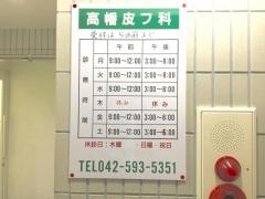 高幡皮フ科