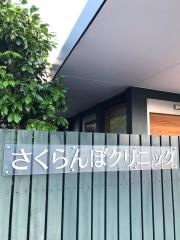 さくらんぼクリニック