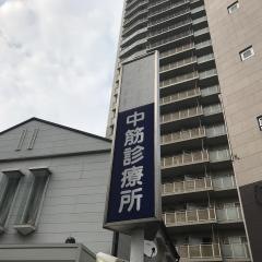 中筋診療所