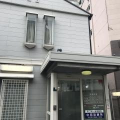 中筋診療所