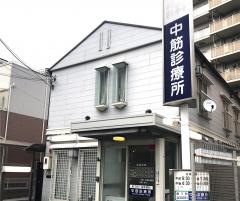 中筋診療所