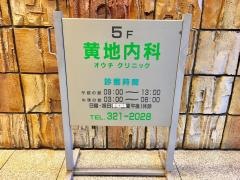 黄地内科クリニック