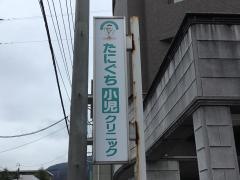 たにぐち小児クリニック