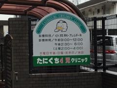 たにぐち小児クリニック