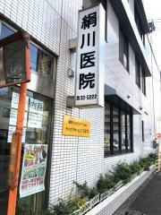 絹川医院