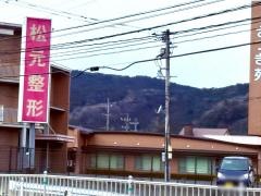 松元整形外科