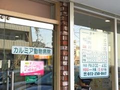 カルミア動物病院