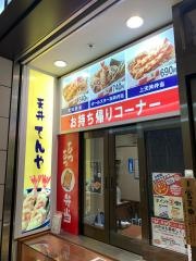 天丼てんや　聖蹟桜ヶ丘店