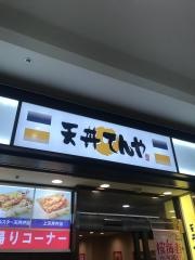 天丼てんや　聖蹟桜ヶ丘店